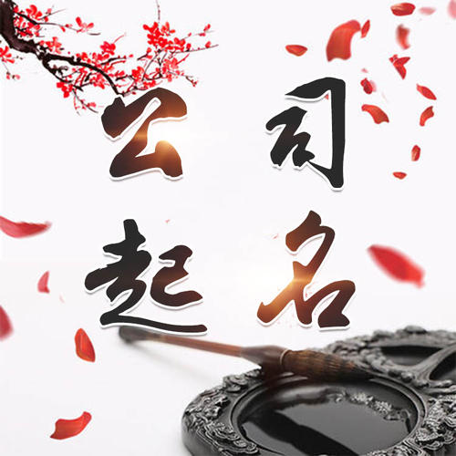 枝江公司起名_找田馥连起名