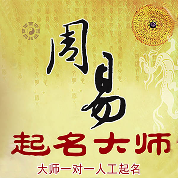 枝江起名大师 枝江大师起名 找田大师 41年起名经验