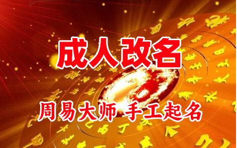 枝江成人改名-找大师一对一改名先分析后改名